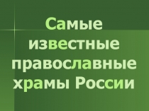 Са мые из ве стные правос ла вные х ра мы Рос си и