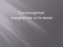 Господарські товариства та їх види