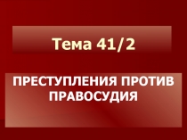 Тема 41/2