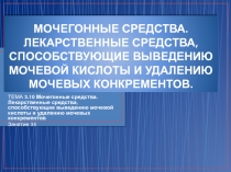 МОЧЕГОННЫЕ СРЕДСТВА. ЛЕКАРСТВЕННЫЕ СРЕДСТВА, СПОСОБСТВУЮЩИЕ ВЫВЕДЕНИЮ МОЧЕВОЙ