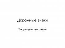 Дорожные знаки