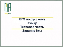 ЕГЭ по русскому языку
Тестовая часть
З адание № 2