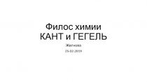 Филос химии КАНТ и ГЕГЕЛЬ