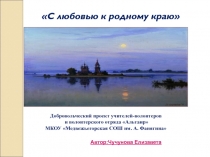 С любовью к родному краю 
Добровольческий проект учителей-волонтеров
и