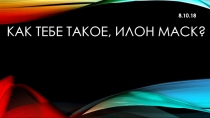 КАК ТЕБЕ ТАКОЕ, ИЛОН МАСК?