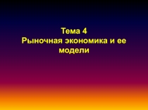 Тема 4 Рыночная экономика и ее модели