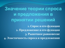 Значение теории спроса и предложения в принятии решений