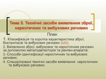 Тема 5. Технічні засоби виявлення зброї, наркотичних та вибухових