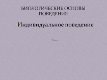 Биологические ОСНОВЫ поведения