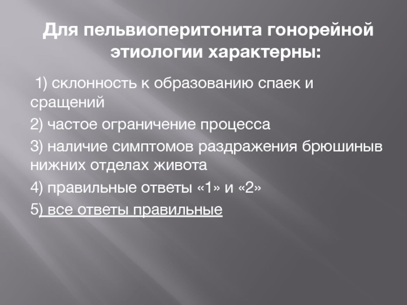 Ограничение процесса. Для пельвиоперитонита гонорейной этиологии характерно. Пельвиоперитонит классификация. Для пельвиоперитонита характерно. Пельвиоперитонит этиология.