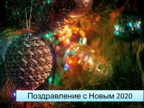 Поздравление с Новым 2020 годом!