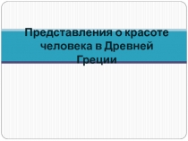 Представления о красоте человека в Древней Греции