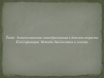 Тема: Злокачественные новообразования в детском возрасте. Классификация. Методы