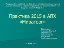 Практика 2015 в АПХ Мираторг