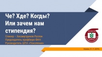 Че? Хде ? Когды ? Или зачем нам стипендия?