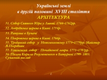 Українські землі в другій половині XVIII століття АРХІТЕКТУРА