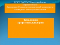 Ф ГБОУ ВО ТГМУ Минздрава России Кафедра гигиены Дисциплина: