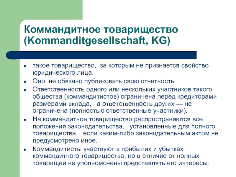 Ответственность товарищества. Коммандитное товарищество. Товарищество на вере (коммандитное товарищество). Коммандитное товарищество ответственность. Хозяйственные товарищества коммандитные.