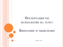 Презентация по психологии на тему: Внимание и мышление