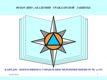 25.02.2019
1
Эмблема Академии МЧС России
ФГБОУ ВПО АКАДЕМИЯ ГРАЖДАНСКОЙ