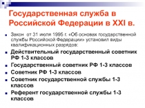 Государственная служба в Российской Федерации в XXI в