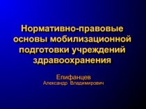 Нормативно-правовые основы мобилизационной подготовки учреждений здравоохранения