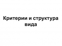 Критерии и структура вида
