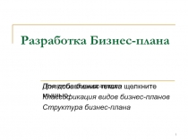 Разработка Бизнес-плана