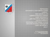 Портфолио школьного спортивного клуба Сириус ГБОУ школы № 234 Адмиралтейского