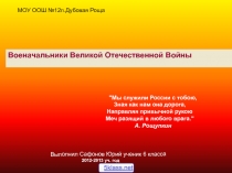 Военачальники Великой Отечественной Войны
