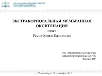ЭКСТРАКОРПОРАЛЬНАЯ МЕМБРАННАЯ ОКСИГЕНАЦИЯ
опыт
Республики Казахстан
АО