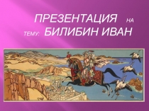 Билибин иван