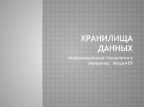 Хранилища данных