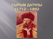 Сырым Датұлы  (1712—1802