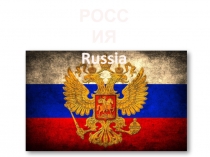 РОССИЯ
Russia