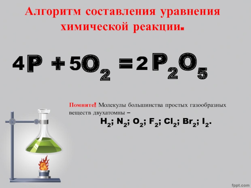 Составить уравнение реакций h2 o2. Алгоритм составления уравнений химических реакций. P+o2 уравнение химической реакции. Алгоритм составления уравнений химических реакций 8 класс. Алгоритм составления химических уравнений 8 класс.