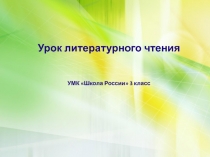 Урок литературного чтения УМК Школа России 3 класс