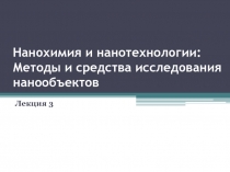 Нанохимия и нанотехнологии : Методы и средства исследования нанообъектов