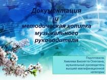 Подготовила:
Хмелева Виолетта Олеговна,
музыкальный руководитель
высшей