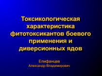 Токсикологическая характеристика фитотоксикантов боевого применения и