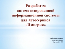 Разработка автоматизированной информационной системы для автосервиса Империя