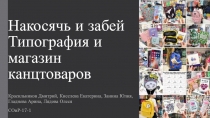 Накосячь и забей Типография и магазин канцтоваров