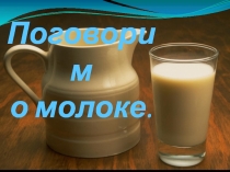 Поговорим
о молоке