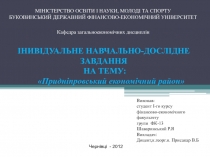 ІНИВІДУАЛЬНЕ НАВЧАЛЬНО-ДОСЛІДНЕ ЗАВДАННЯ НА ТЕМУ: Прид ніпровський економі