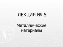 ЛЕКЦИЯ № 5