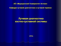 АО Медицинский Университет Астана
Кафедра лучевой диагностики и лучевой