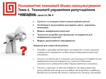 Психологічні технології бізнес-консультування
Тема 4. Технології управління