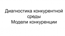 Диагностика конкурентной среды
Модели конкуренции