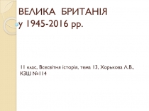 ВЕЛИКА БРИТАНІЯ у 1945-2016 рр