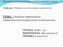 Шымкентский медицинский институт имени Х.А. Ясауи
Кафедра: Неврологии,